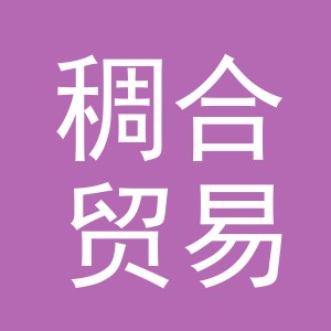 义乌市稠合贸易有限公司