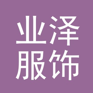 义乌市业泽服饰有限公司