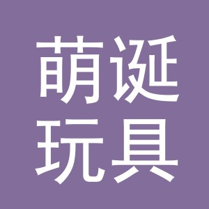 义乌市萌诞玩具有限公司