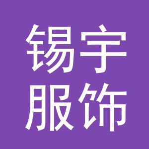 义乌市锡宇服饰有限公司