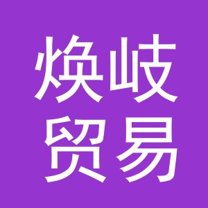 义乌市焕岐贸易有限公司