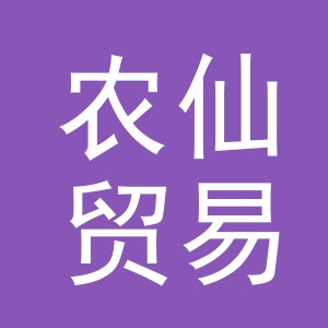 义乌市农仙贸易有限公司