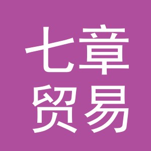 义乌市七章贸易有限公司