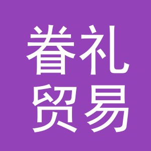 义乌市眷礼贸易有限公司