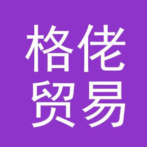 义乌市格佬贸易有限公司