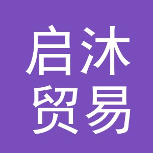 义乌市启沐贸易有限公司