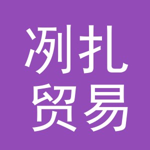义乌市冽扎贸易有限公司
