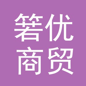 义乌市箬优商贸有限公司