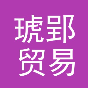 义乌市琥郢贸易有限公司