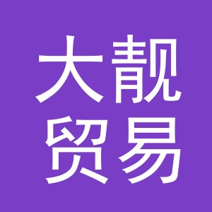 义乌市大靓贸易有限公司