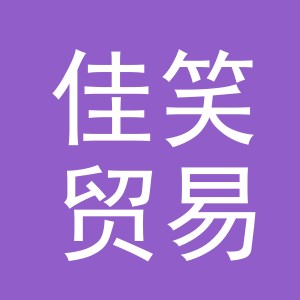 义乌市佳笑贸易有限公司