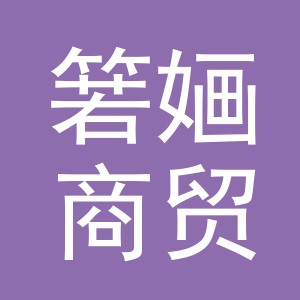 义乌市箬婳商贸有限公司