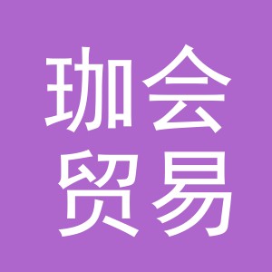 义乌市珈会贸易有限公司