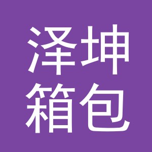 义乌市泽坤箱包有限公司