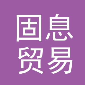 义乌市固息贸易有限公司