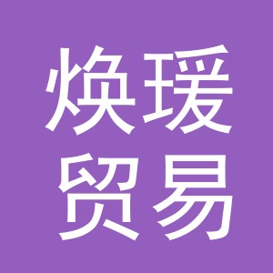 义乌市焕瑗贸易有限公司