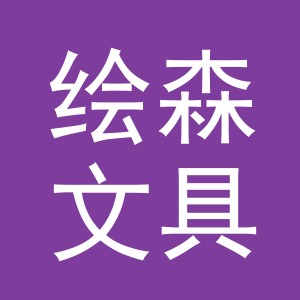 义乌市绘森文具有限公司
