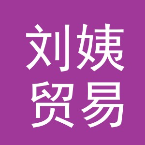 义乌市刘姨贸易有限公司