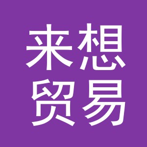 义乌市来想贸易有限公司