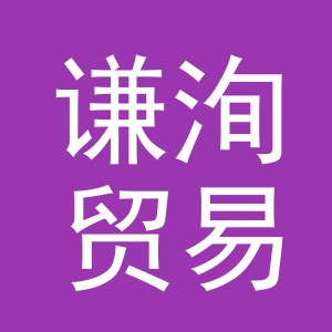 义乌市谦洵贸易有限公司