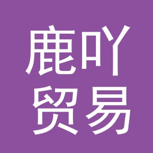 义乌市鹿吖贸易有限公司