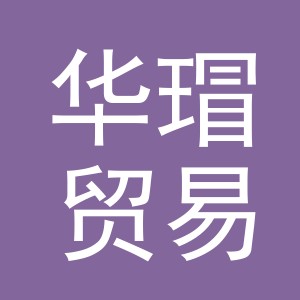 义乌市华瑁贸易有限公司