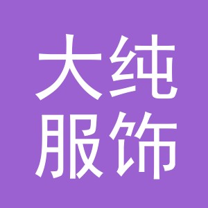 义乌市大纯服饰有限公司