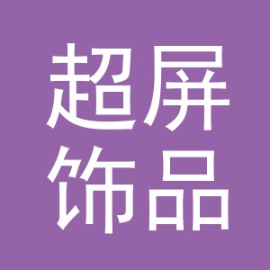 义乌市超屏饰品有限公司