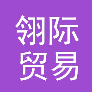 义乌市翎际贸易有限公司
