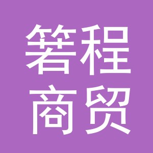 义乌市箬程商贸有限公司