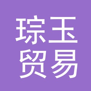 义乌市琮玉贸易有限公司