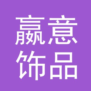 义乌市嬴意饰品有限公司