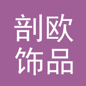 义乌市剖欧饰品有限公司