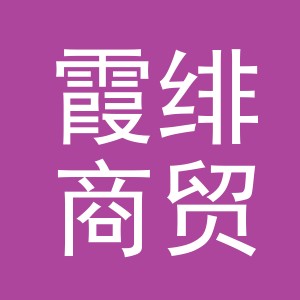 义乌市霞绯商贸有限公司