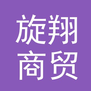 义乌市旋翔商贸有限公司