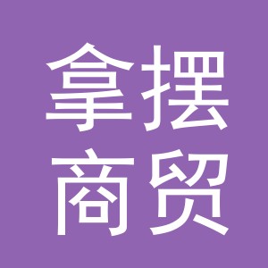 义乌市拿摆商贸有限公司
