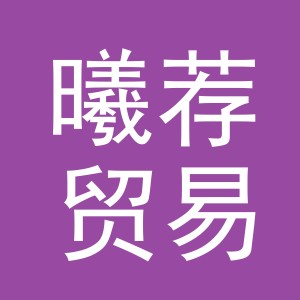 义乌市曦荐贸易有限公司
