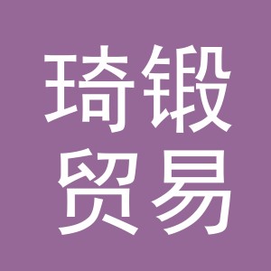 义乌市琦锻贸易有限公司