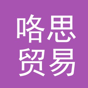义乌市咯思贸易有限公司