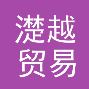 义乌市濋越贸易有限公司