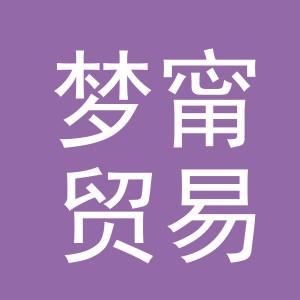 义乌市梦甯贸易有限公司