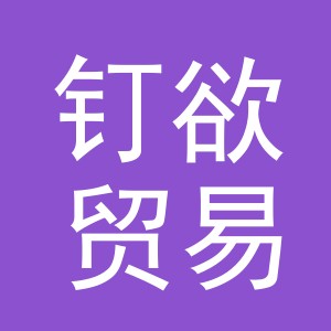 义乌市钉欲贸易有限公司