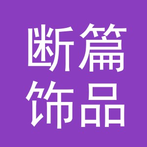 义乌市断篇饰品有限公司