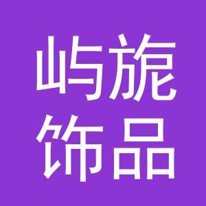 义乌市屿旎饰品有限公司