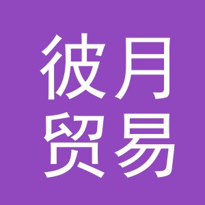 义乌市彼月贸易有限公司