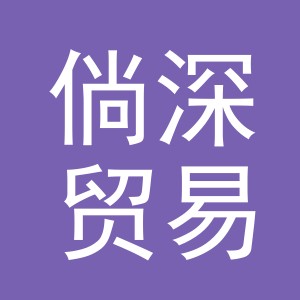 义乌市倘深贸易有限公司