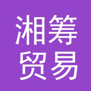 义乌市湘筹贸易有限公司
