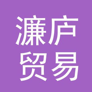 义乌市濂庐贸易有限公司