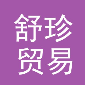 义乌市舒珍贸易有限公司