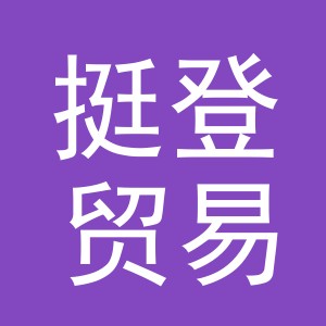 义乌市挺登贸易有限公司